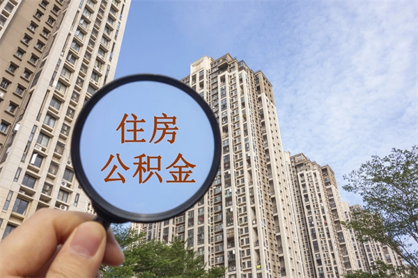 郓城市住房公积金怎么取出来（市住房公积金怎么提取）