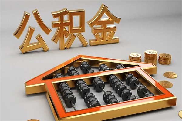 郓城公积金怎么取出来（请问一下公积金怎么取）