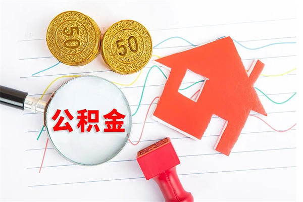 郓城辞职后公积金怎么帮提（辞职了公积金怎么全部提取出来）