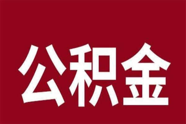 郓城市公积金封存了怎么取出来（市管公积金封存）