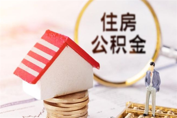 郓城离职后公积金帮取（离职了想把公积金取出来）