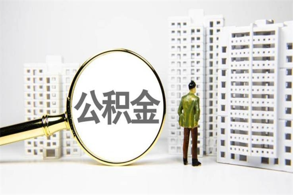 郓城离职住房公积金怎么取（离职公积金取出流程）