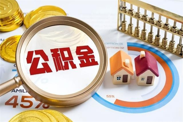 郓城封存公积金取出手续（封存公积金提取需要什么）