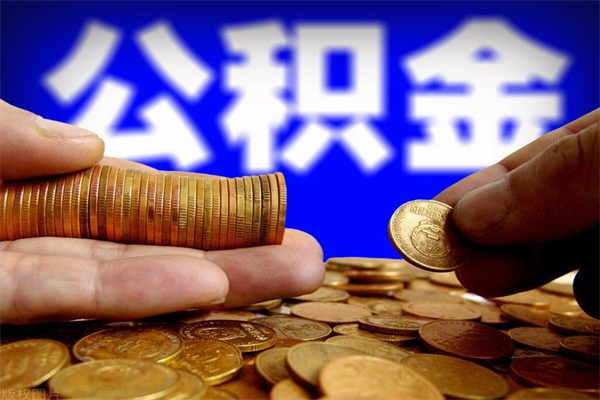 郓城公积金封存后怎么取（公积金封存怎么样提取）