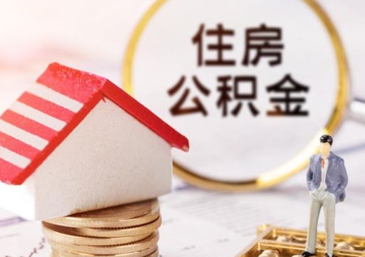 郓城封存在职公积金怎么取（在职员工住房公积金封存）