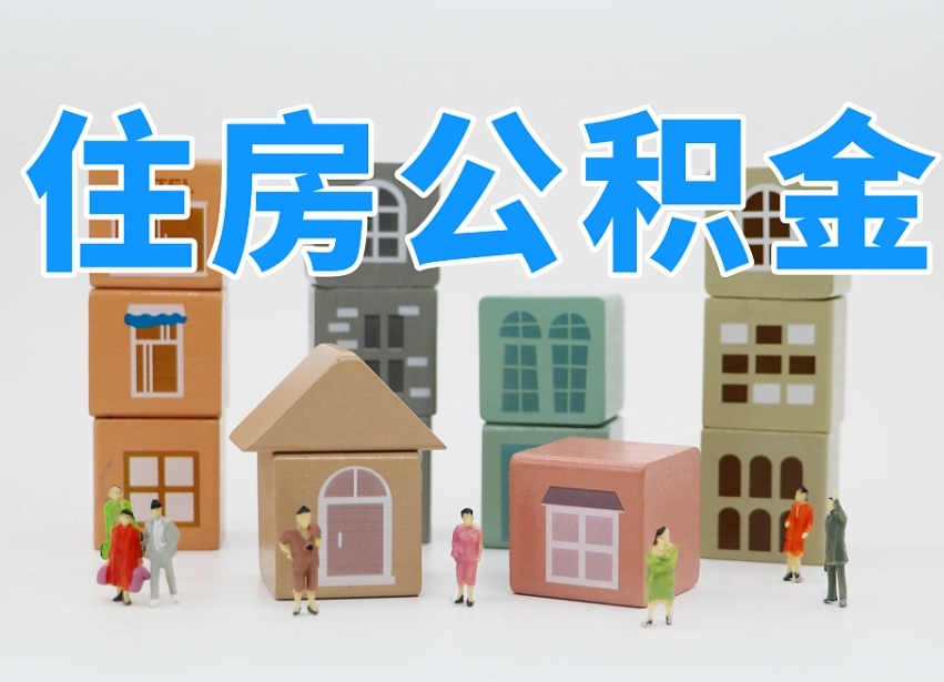 郓城辞职后公积金多久可以取（辞职后公积金多久可以提出来）