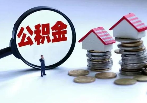 郓城辞职可以取住房公积金吗（辞职以后可以取出住房公积金吗）