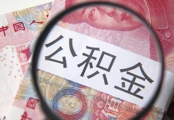 郓城个人公积金怎样取出（2021年个人如何取出公积金）