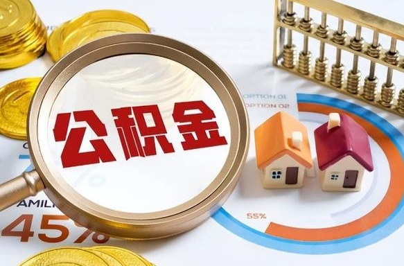 郓城封存在职公积金怎么取（在职员工住房公积金封存）
