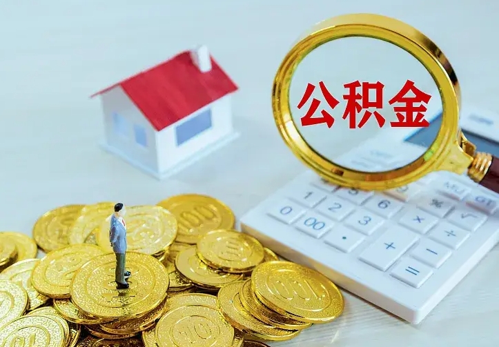 郓城离职公积金怎么取来啊（离职住房公积金怎么取）