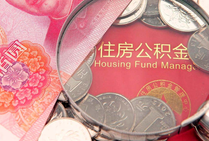 郓城辞职后公积金怎么帮提（辞职了公积金怎么全部提取出来）