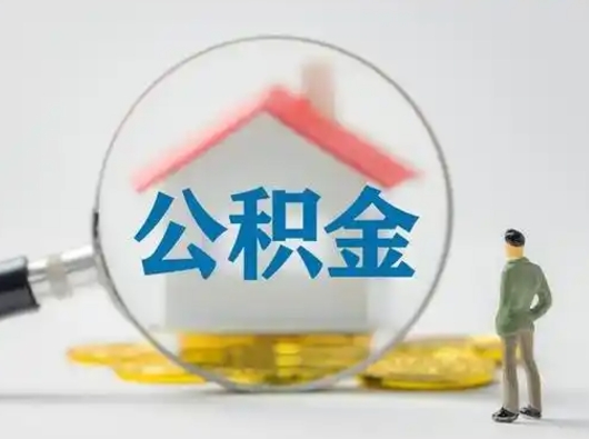 郓城怎么取出公积金的钱（怎么可以取出公积金）