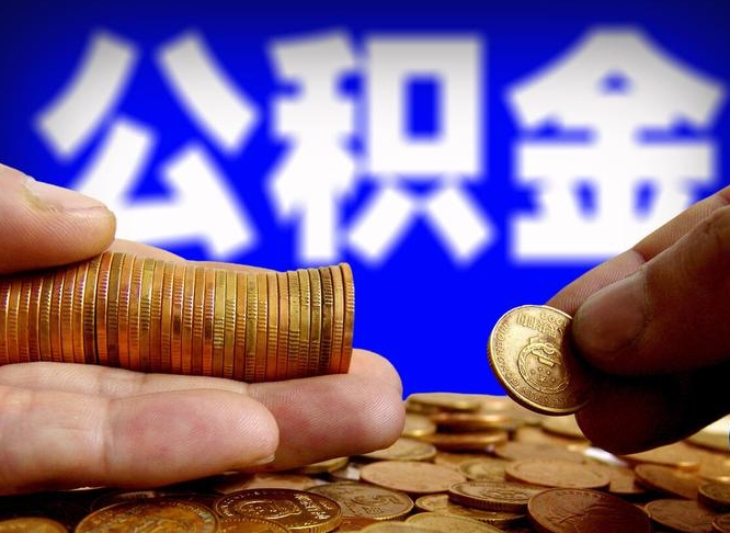 郓城取个人公积金（个人取公积金流程）